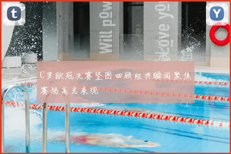 C罗欧冠决赛竖图回顾经典瞬间聚焦赛场高光表现