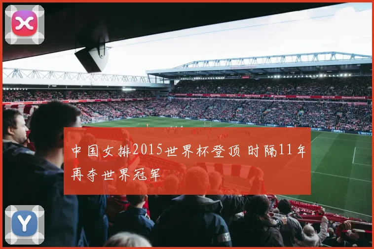 中国女排2015世界杯登顶 时隔11年再夺世界冠军