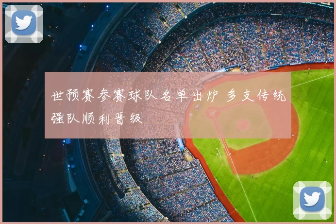 世预赛参赛球队名单出炉 多支传统强队顺利晋级