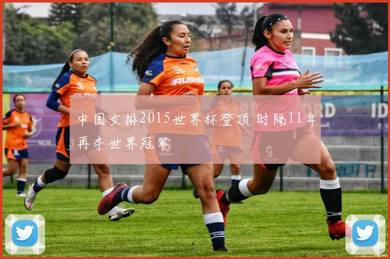中国女排2015世界杯登顶 时隔11年再夺世界冠军