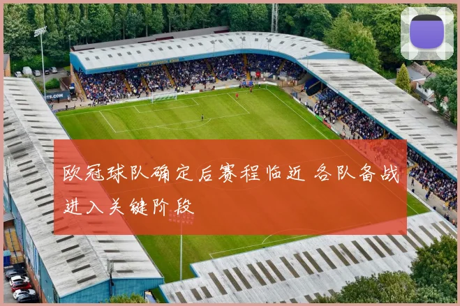 欧冠球队确定后赛程临近 各队备战进入关键阶段