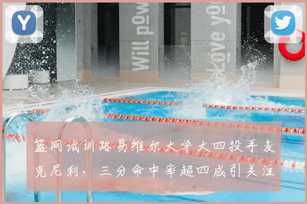 篮网试训路易维尔大学大四投手麦克尼利，三分命中率超四成引关注_1_NBA_黄蜂