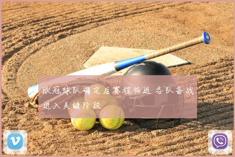 欧冠球队确定后赛程临近 各队备战进入关键阶段