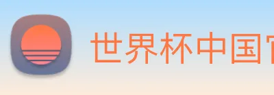 世界杯中国官网 Logo